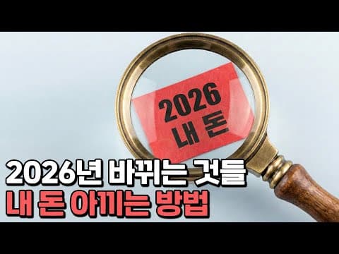 2026년 한국 경제정책은 성장과 생활비 부담을 어떻게 바꾸나? thumbnail