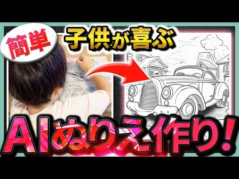 AIで子供向け塗り絵を作成する方法 thumbnail