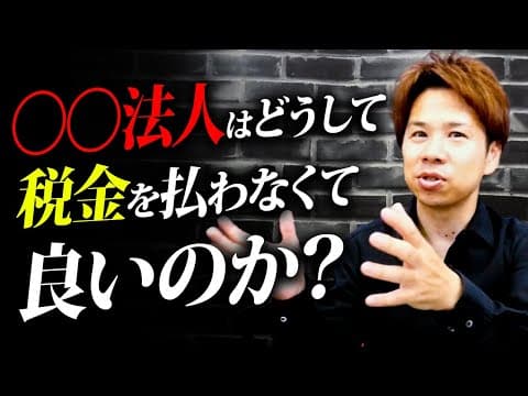 宗教法人の税金はどうなるのか 非課税と課税の実態 thumbnail