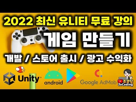무료 쉬운 게임 개발 강의 - 3시간만에 개발, 출시, 수익화까지 완성 thumbnail