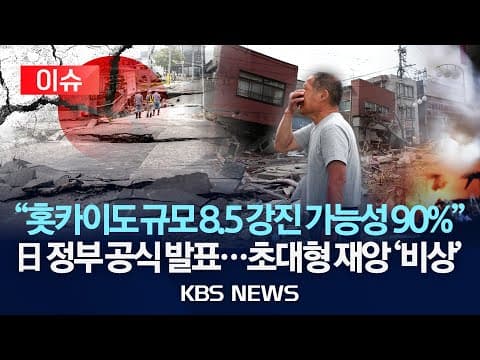 일본 지진 위험의 최신 변화는 무엇인가? 홋카이도 대지진 확률 상향과 난카이 해곡 대지진 전망의 변화 thumbnail