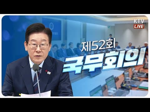 국무회의에서 제52차 회의의 핵심은 무엇이며 민주주의 회복과 헌정질서 수호의 방향은? thumbnail