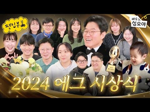 에그 직원들만 나오는 2024 제1회 에그 시상식🏆  | 🎥라이브 짧게보기 thumbnail