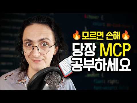 요즘 난리난 MCP! 10분안에 정리해줌. thumbnail
