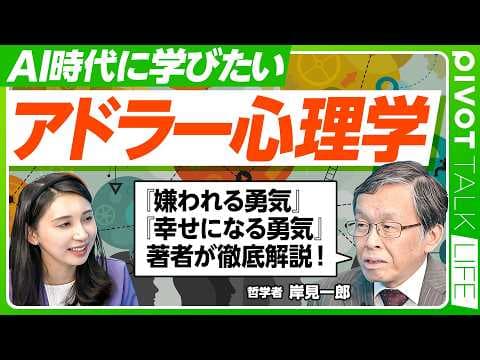 AI時代に幸福を得るアドラー心理学とは？ thumbnail