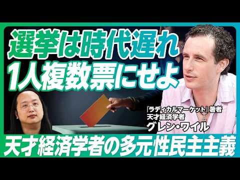 【次の民主主義の発信源は東アジアだ】『ラディカル・マーケット』著者 グレン・ワイル/日本文化の持つ民主主義における強み/民主主義と「多元性」の価値/【PIVOT GLOBAL】 thumbnail
