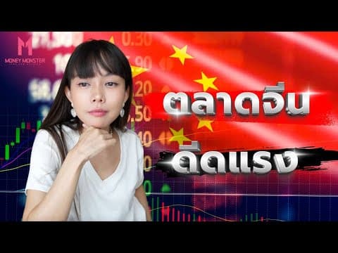 ตลาดหุ้นจีนดีดแรงสุดในรอบ 10 ปี! ไปโดนตัวไหนมา? | Money Monster EP.230 thumbnail