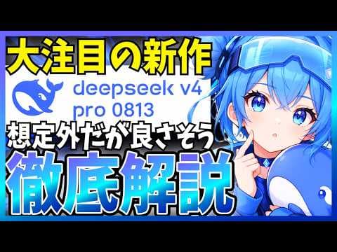 DeepSeek V4 Pro 0813版はコスパが高いのか thumbnail