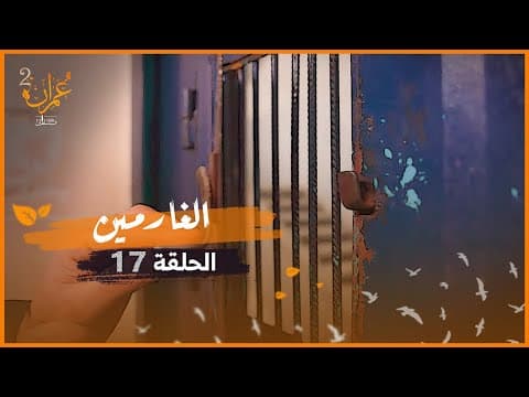 برنامج عمران | الموسم الثاني | الحلقة 17 | الغارمين thumbnail