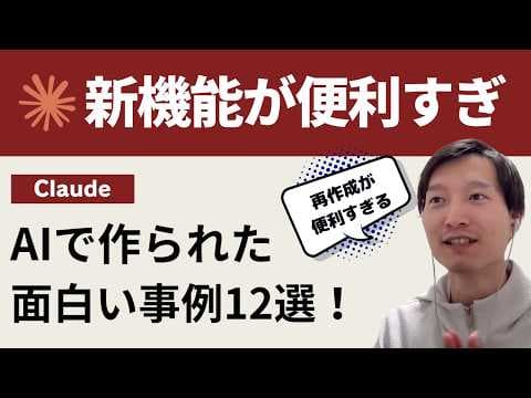 Artifacts機能の事例レビュー：本当に面白いか？ thumbnail