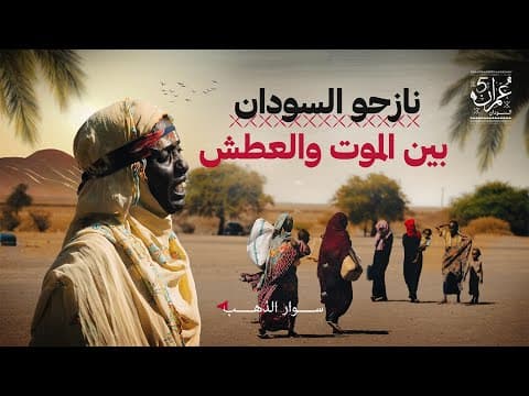 النزوح إلى الموت |  بين قسوة الحرب ودفء التكافل | الحلقة 04 | عمران 5 thumbnail