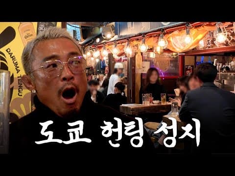도파민 풀충되는 주책 아조씨의 도쿄 이자카야 성지(ft.에비스 요코초, 해장 라멘) thumbnail