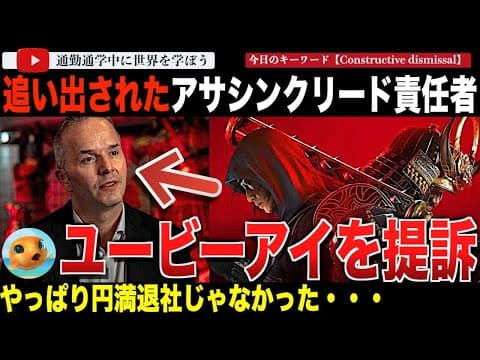 請求額約1億5000万円！？退社した「アサシンクリード」責任者マークコテ氏が、ユービーアイソフトに追い出されたとして提訴へ！退社へ追い込まれた理由と訴訟の詳細が明らかに thumbnail