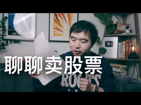 什麼時候賣股票?聊聊我的經歷和三個思維模型 thumbnail