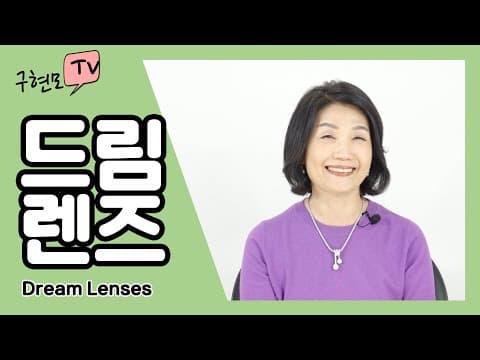 드림렌즈 렌즈의 원칙 같은 경험 다른 느낌 나의 책임 새로운 시각 새로운 시력(카카오톡ID:tvkoo) thumbnail