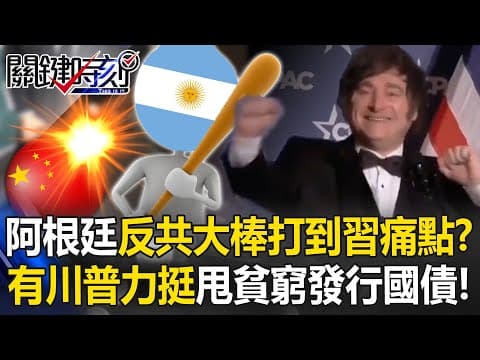 搖滾明星登場？ 阿根廷改頭換面甩開貧窮 總統米雷伊支持度飆60%！？【關鍵時刻】20260113-2 張炤和 林裕豐 林廷輝 吳政峰 thumbnail