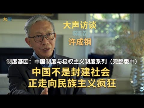 许成钢：制度基因与中国制度系列（完整版中）：中国自上而下的暴力欺压是社会共识｜产权不应与人权分割｜中国不是封建社会 正走向民族主义疯狂｜儒教的制度基因使中国长期政教不分｜宗教与共产极权主义 thumbnail