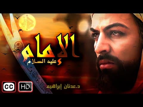 الإمام علي -عليه السلام | د. عدنان ابراهيم thumbnail
