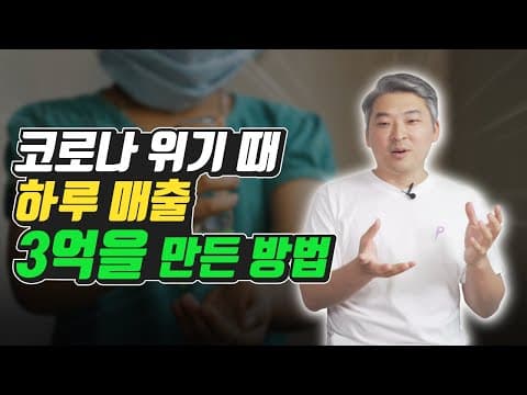 위기 상황에서 손소독제 제조로 빠르게 매출을 올리는 방법은 무엇인가? thumbnail