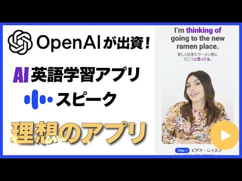AI英会話アプリ「スピーク」の使い方は？ thumbnail