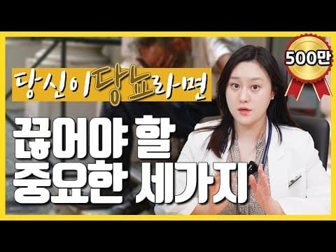(ENG/CN)당뇨 환자가 꼭 끊어야 할 세 가지가 있다? thumbnail