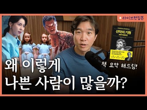 선악의 기원은 태생인가? 인간 본성과 사회의 역할은 무엇인가? thumbnail