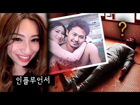 뷰티 인플루언서가 저지른 기이한 살인, 죽어가는 남친을 왜 영상으로 남겼을까.. thumbnail