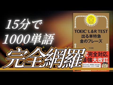 ㊗️20万回再生🎉【金フレ】15分で1000単語完全網羅！いっき見！ thumbnail