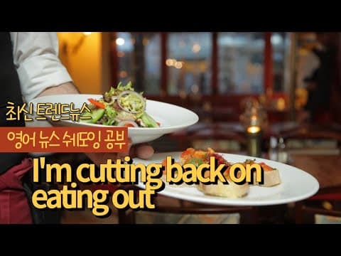 원어민 실제 표현 배우기 영어 뉴스 쉐도잉 연습하고 리스닝 실력 UP! 스피킹 연습까지 한번에 해결 thumbnail