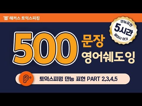 토익스피킹 500문장 몰아서 쉐도잉! 🌛 자면서도 듣는 영어 문장 ★다크모드 지원★ 1~5탄 zipㅣ해커스토스 thumbnail