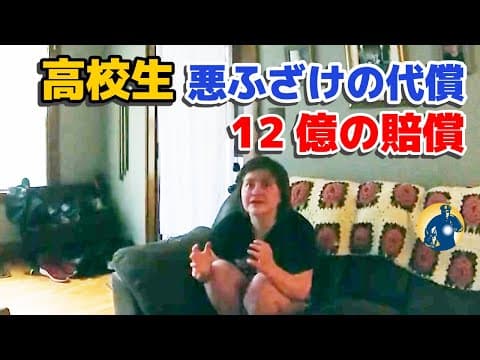 17歳の高校生が12億円の賠償を命じられ、完済までおおよそ250年！【密着記録News】 thumbnail