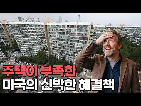 미국 주택 공급 법안의 주요 내용은 무엇이며 왜 필요할까 thumbnail