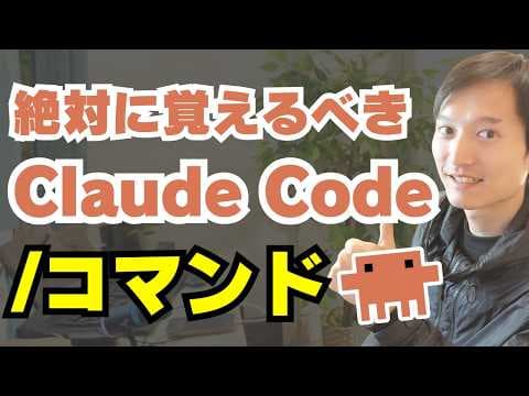 Claude Code主要コマンドの使い方 thumbnail