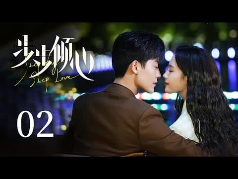 《步步傾心 Step by Step Love》EP02：狐狸霸道總裁vs刺猬千金小姐，愛情狩獵，曖昧互撩，張力拉滿｜都市 爱情｜趙志偉 盧洋洋｜KUKAN Drama thumbnail