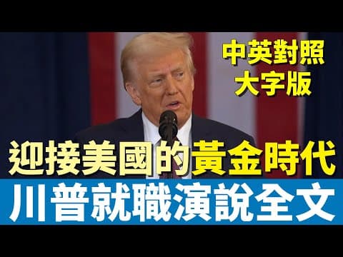 川普就職演說全文 | 開啟美國的黃金時代 | 中英對照完整版 英文聽力訓練 thumbnail
