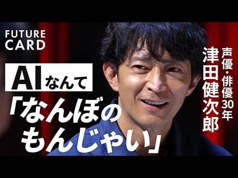 津田健次郎は生成AIとどう共存するのか？ thumbnail