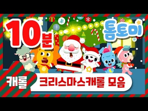 크리스마스 캐롤 모음 10분 | Christmas Carol | 아기동요 | 캐럴 메들리 | 동요연속듣기 | 캐롤송 | 톰토미 (TOMTOMI) thumbnail