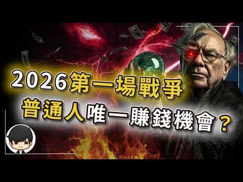 【突發】巴菲特幾乎不可能發生預言：2026第一場戰爭，就是普通人唯一賺錢機會？搶石油只是計劃的第一步，美國活捉委內瑞拉總統是讓全球打工？美國升降息為何伴隨着戰爭？ thumbnail