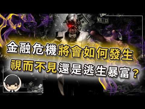 【突發】金融危機正在爆發？這次你選擇視而不見，還是提前逃跑準備暴富？這次不一樣！08年信了這句話的人已經破產？現在同一批人，正對著你說一樣的話！我們正進入一個非常黑暗的毀滅性時刻？ thumbnail