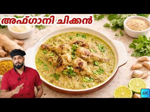 Afghani Chicken Recipe | അഫ്ഗാനി ചിക്കൻ | Afghani Chicken Recipe Malayalam | Creamy thumbnail