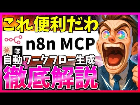 n8n MCPでAIからワークフローを作る方法 thumbnail