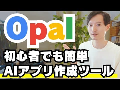 Google OpalでAIアプリを作る方法 thumbnail