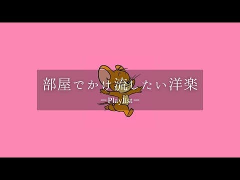 【洋楽𝐏𝐥𝐚𝐲𝐥𝐢𝐬𝐭】部屋でかけ流したいチルな洋楽プレイリスト🎶 thumbnail