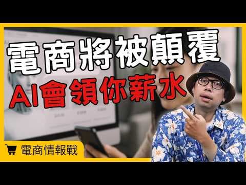 【電商情報戰】搜尋電商已死，AI將會取代它#電商tony #行銷 #電商#AI代理電商#LutzFinger#Amazon#Walmar thumbnail