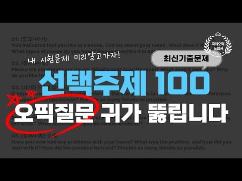 오픽 귀가 뻥🔥1시간완성ㅣ기출문제 100개 연속듣기ㅣ틀어만두세요 ✅선택주제ㅣ강지완오픽TV thumbnail