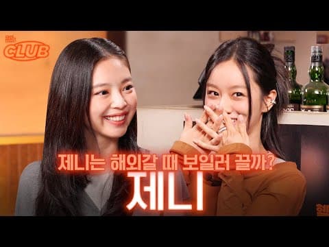 [sub] 제니가 지켜온 비밀들.. 혤스클럽에서 다 풀고 갑니다 I 혤's club🍸 ep38 제니 thumbnail