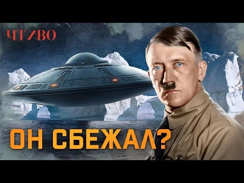 Тайна смерти Гитлера: Самое секретное расследование XX века @chtivomag thumbnail