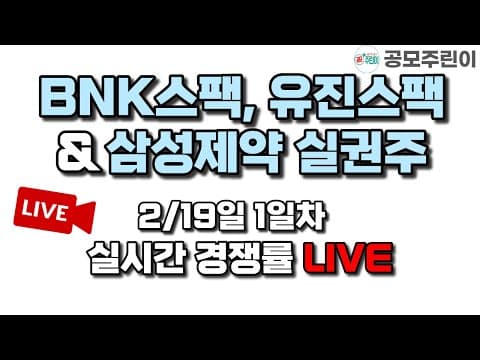 [공모주 경쟁률 LIVE] BNK제2호스팩 & 유진10호스팩 공모주 & 삼성제약 실권주 2/19일 1일차 실시간 경쟁률 LIVE thumbnail