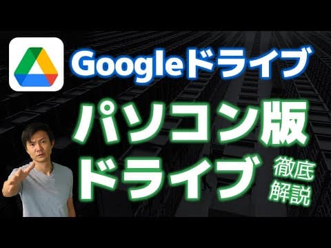 パソコン版Googleドライブを設定する方法 thumbnail