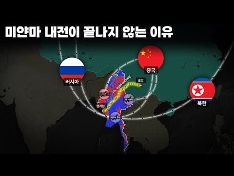 미국 제재를 추적하면 보이는 미얀마 내전의 어두운 진실 thumbnail